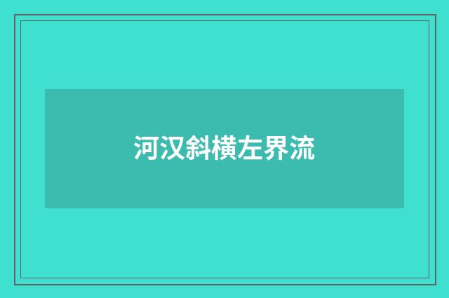 河汉斜横左界流