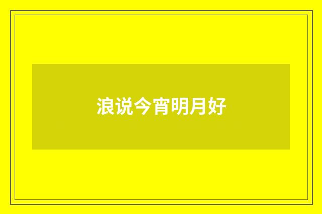 浪说今宵明月好