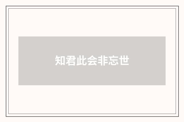 知君此会非忘世