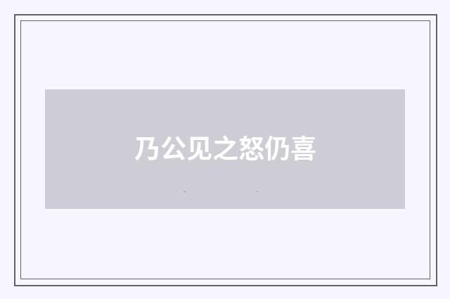 乃公见之怒仍喜