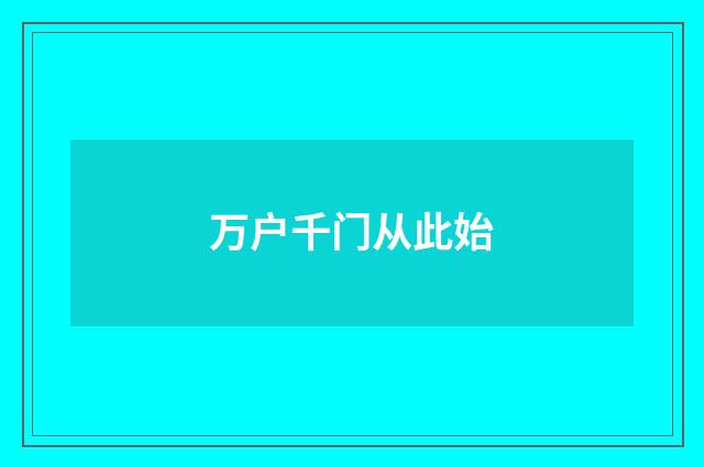 万户千门从此始