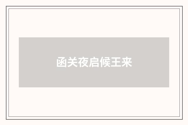 函关夜启候王来