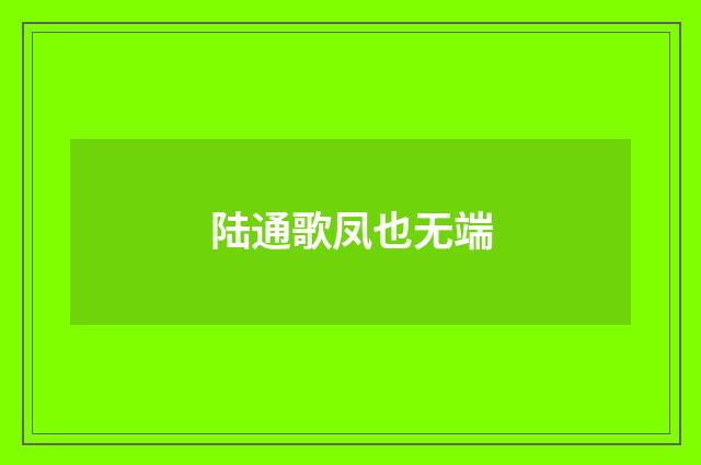 陆通歌凤也无端