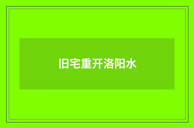旧宅重开洛阳水