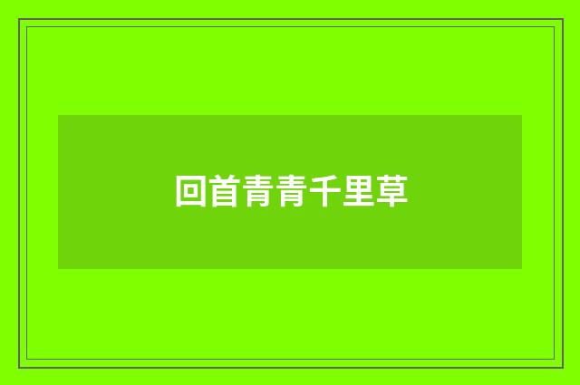 回首青青千里草