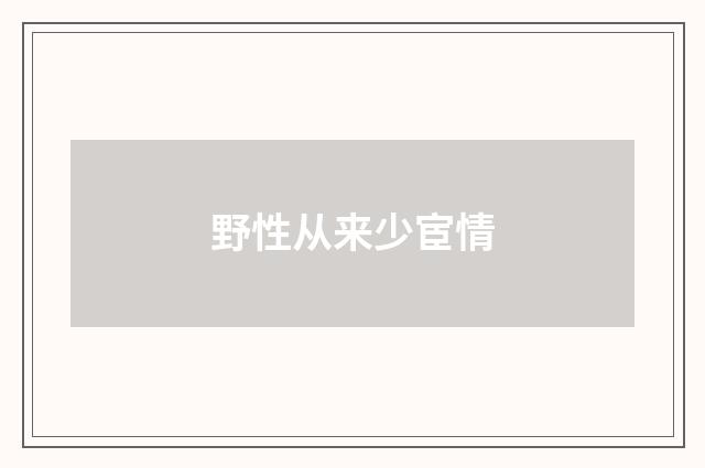野性从来少宦情