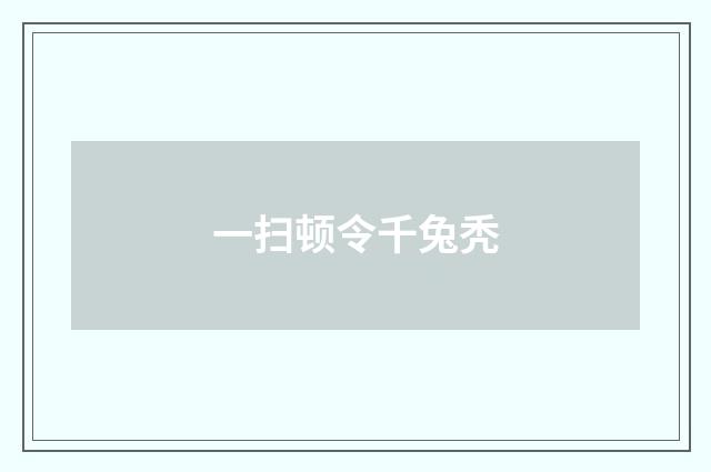 一扫顿令千兔秃