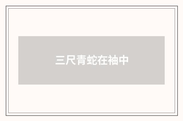 三尺青蛇在袖中