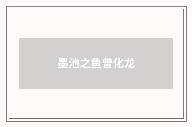 墨池之鱼曾化龙
