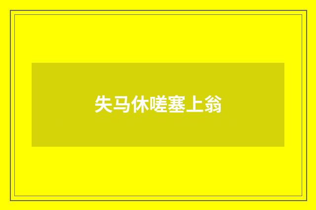 失马休嗟塞上翁