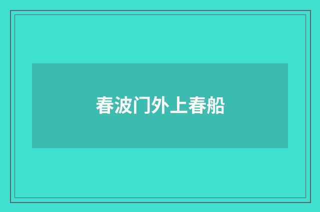 春波门外上春船