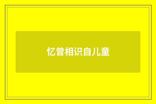 忆曾相识自儿童