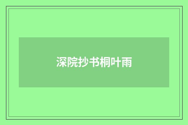 深院抄书桐叶雨