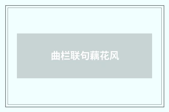 曲栏联句藕花风