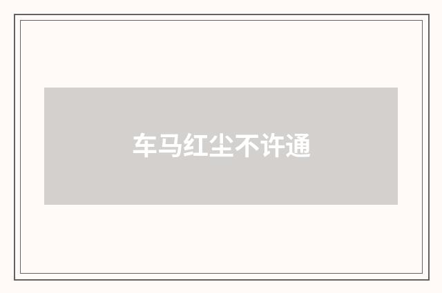 车马红尘不许通
