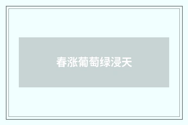 春涨葡萄绿浸天