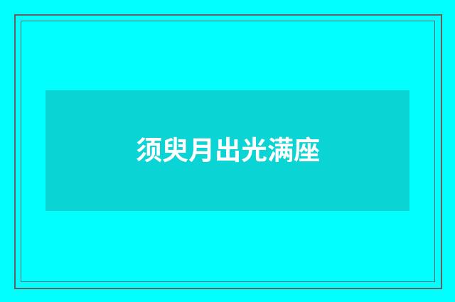 须臾月出光满座