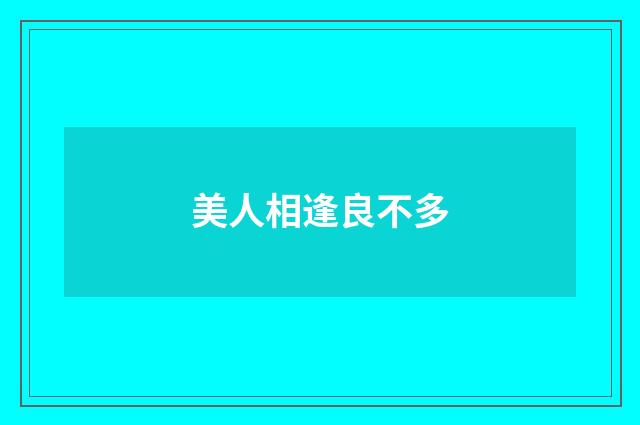 美人相逢良不多