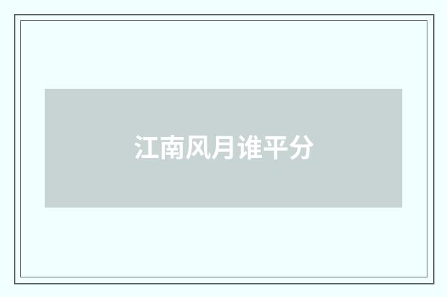 江南风月谁平分