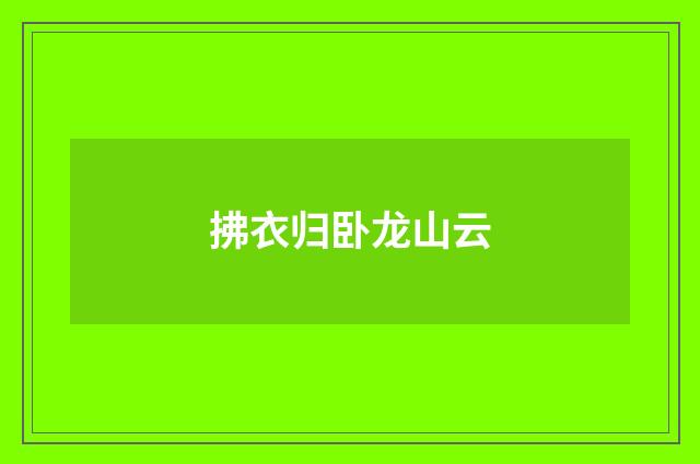 拂衣归卧龙山云