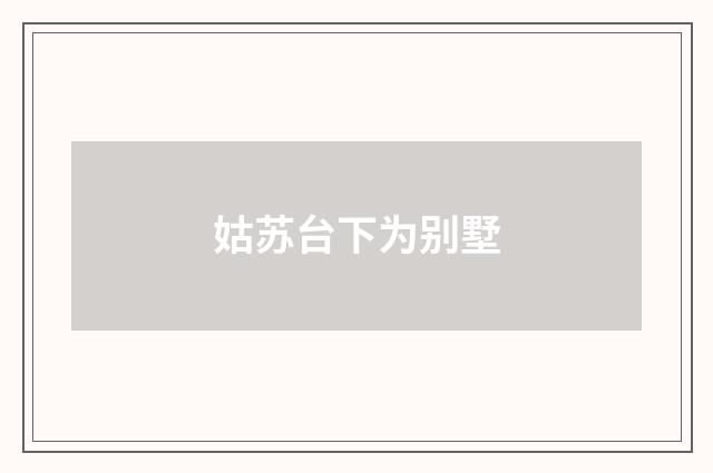 姑苏台下为别墅