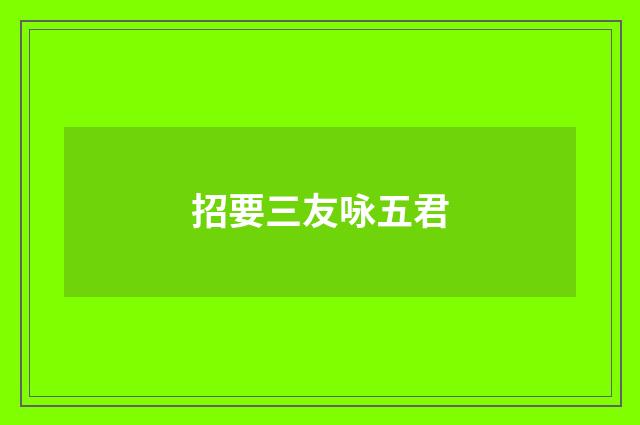 招要三友咏五君