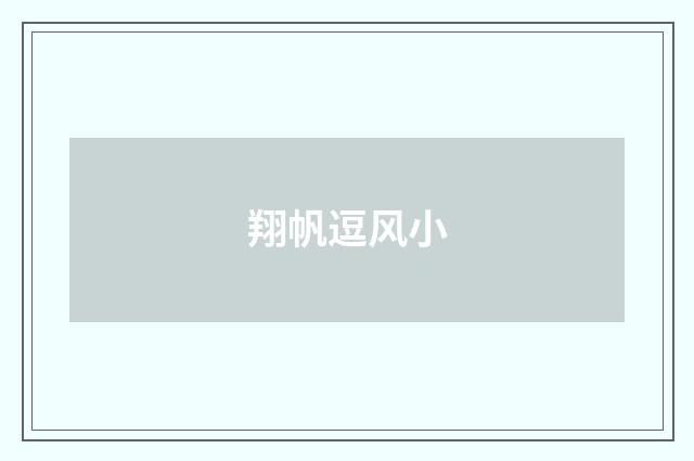 翔帆逗风小