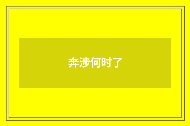 奔涉何时了