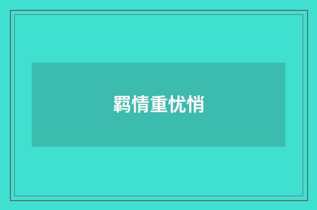羁情重忧悄