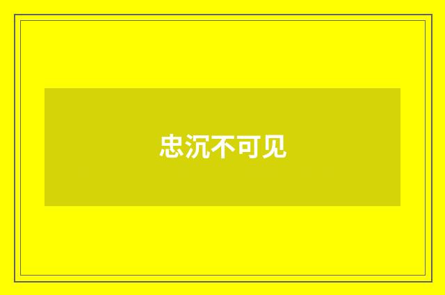 忠沉不可见