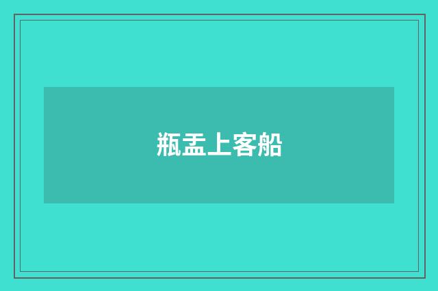 瓶盂上客船