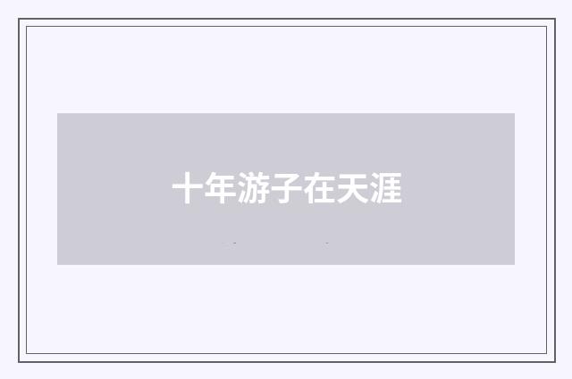 十年游子在天涯
