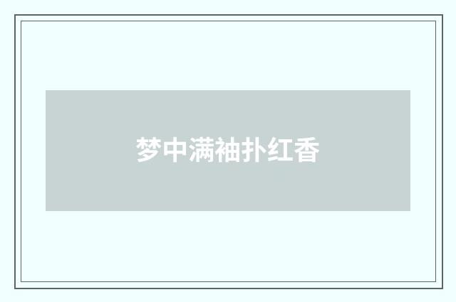 梦中满袖扑红香