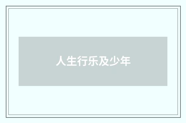 人生行乐及少年