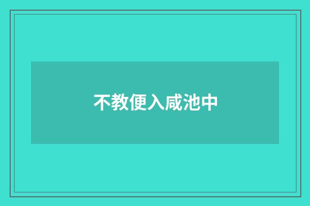 不教便入咸池中
