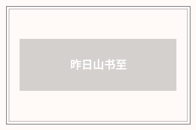 昨日山书至