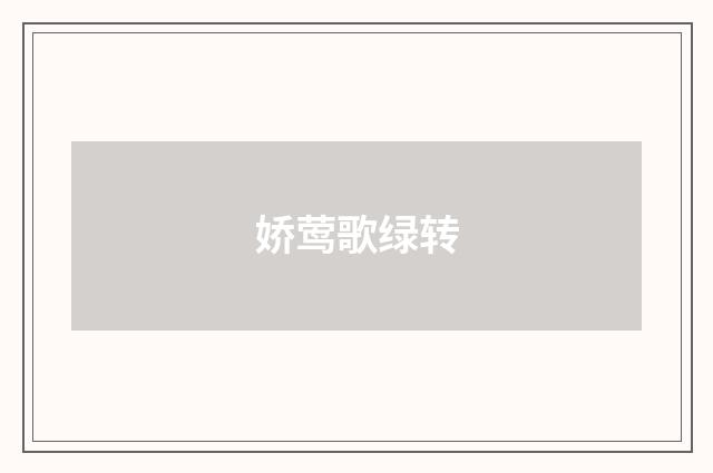 娇莺歌绿转