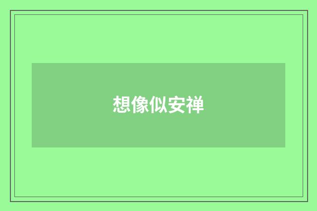 想像似安禅