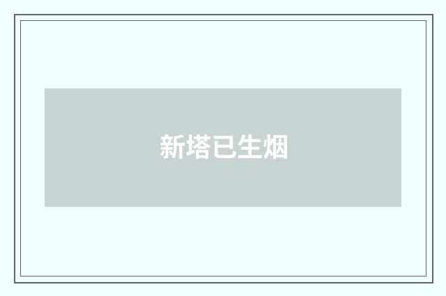 新塔已生烟
