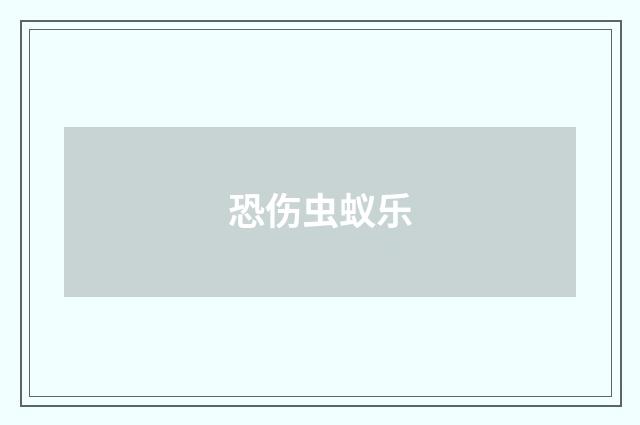 恐伤虫蚁乐