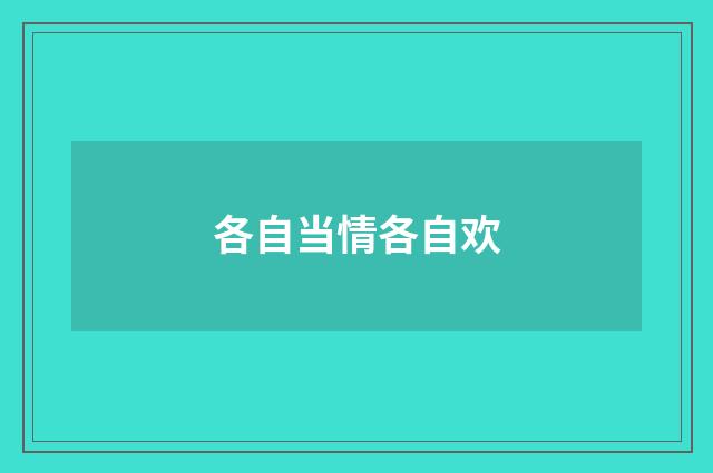 各自当情各自欢