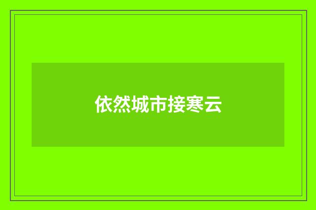 依然城市接寒云