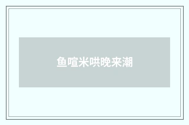 鱼喧米哄晚来潮