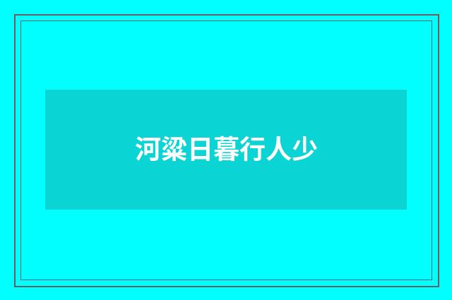河粱日暮行人少