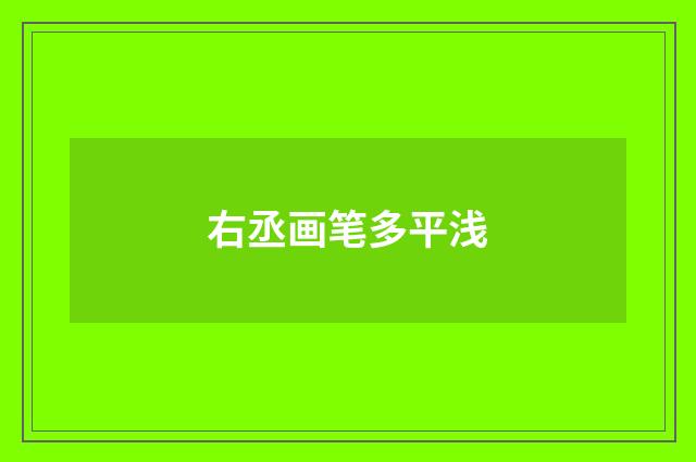 右丞画笔多平浅
