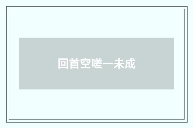 回首空嗟一未成