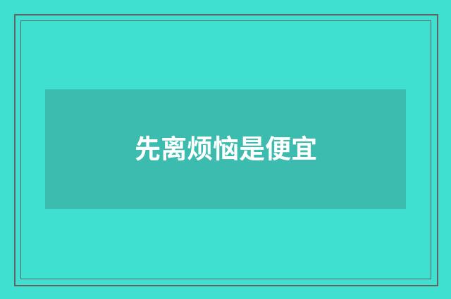 先离烦恼是便宜