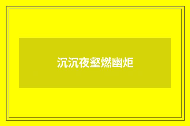 沉沉夜壑燃幽炬