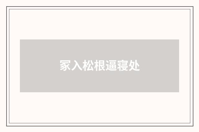 冢入松根逼寝处