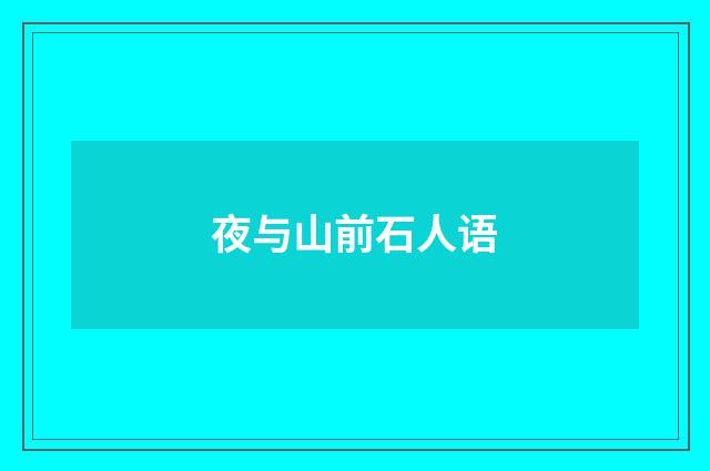 夜与山前石人语